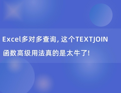 Excel多对多查询，这个TEXTJOIN函数高级用法真的是太牛了！